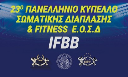 Έρχεται στις 5 Νοεμβρίου το 23ο Πανελλήνιο Κύπελλο της ΕΟΣΔ-IFBB