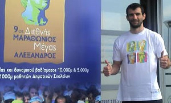Ο Ολυμπιονίκης Βασίλης Τσολακίδης «τρέχει» στον 9ο Διεθνή Μαραθώνιο «ΜΕΓΑΣ ΑΛΕΞΑΝΔΡΟΣ»