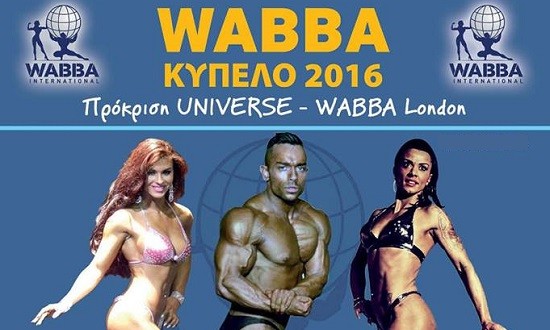 Την Κυριακή 20 Νοεμβρίου το WABBA International Kύπελλο 2016!