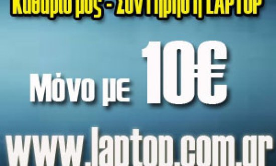 ΠΡΟΣΦΟΡΑ: Service Laptop MONO 10€ για τους αναγνώστες του iFitnessbook.com