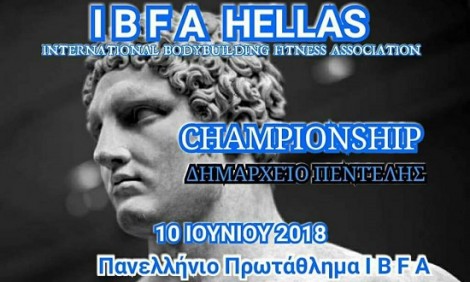 Στις 10 Ιουνίου το Πανελλήνιο Πρωτάθλημα IBFA Hellas 2018
