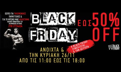 Η Black Friday στο ActiveBody.gr συνεχίζεται Κυριακή και Δευτέρα!