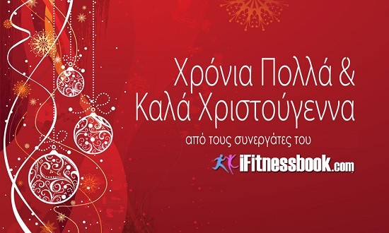 Το iFitnessbook.com σας εύχεται Χρόνια Πολλά και Kαλά Χριστούγεννα!