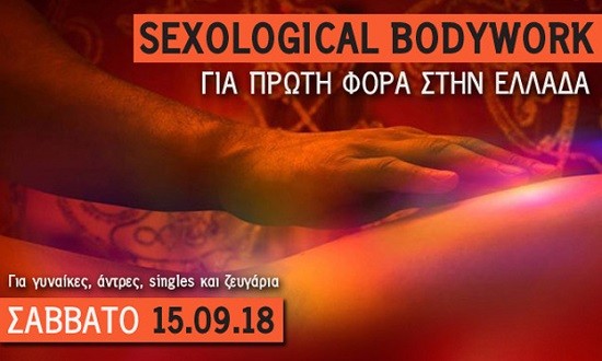 Έρχεται για πρώτη φορά στην Ελλάδα το «Sexological Bodywork» εργαστήρι!