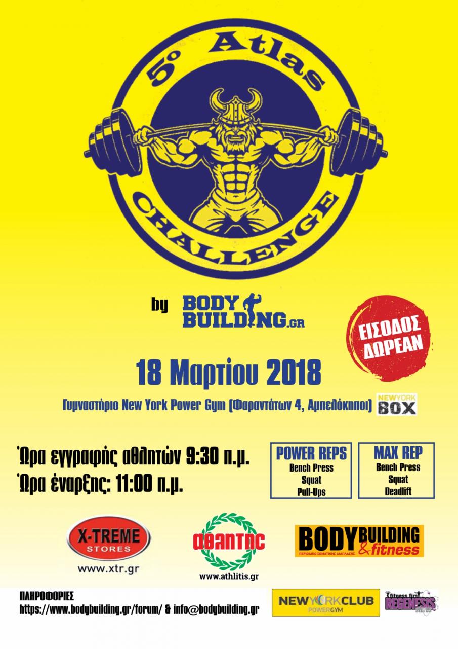 5ο Atlas Challenge 2018