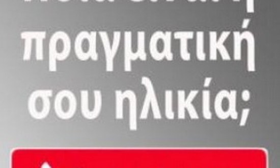 Τεστ: Ποια είναι η πραγματική σου ηλικία;