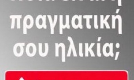 &Tau;&epsilon;&sigma;&tau;: &Pi;&omicron;&iota;&alpha; &epsilon;ί&nu;&alpha;&iota; &eta; &pi;&rho;&alpha;&gamma;&mu;&alpha;&tau;&iota;&kappa;ή &sigma;&omicron;&upsilon; &eta;&lambda;&iota;&kappa;ί&alpha;;