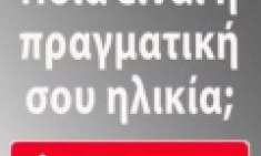 &Tau;&epsilon;&sigma;&tau;: &Pi;&omicron;&iota;&alpha; &epsilon;ί&nu;&alpha;&iota; &eta; &pi;&rho;&alpha;&gamma;&mu;&alpha;&tau;&iota;&kappa;ή &sigma;&omicron;&upsilon; &eta;&lambda;&iota;&kappa;ί&alpha;;