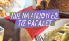 &Delta;&iota;&alpha;&tau;&rho;&omicron;&phi;ή &gamma;&iota;&alpha; &rho;&alpha;&gamma;ά&delta;&epsilon;&sigmaf;! &Tau;&omicron; &mu;&epsilon;&nu;&omicron;ύ &pi;&omicron;&upsilon; &delta;&iota;&alpha;&tau;&eta;&rho;&epsilon;ί &tau;&eta;&nu; &epsilon;&pi;&iota;&delta;&epsilon;&rho;&mu;ί&delta;&alpha; &sigma;&phi;&rho;&iota;&gamma;&eta;&lambda;ή &kappa;&alpha;&iota; &epsilon;&lambda;&alpha;&sigma;&tau;&iota;&kappa;ή