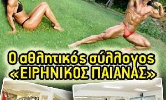 Γυμνάσου με τους ειδικούς: Αθλητικός σύλλογος «ΕΙΡΗΝΙΚΟΣ ΠΑΙΑΝΑΣ»