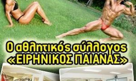 &Gamma;&upsilon;&mu;&nu;ά&sigma;&omicron;&upsilon; &mu;&epsilon; &tau;&omicron;&upsilon;&sigmaf; &epsilon;&iota;&delta;&iota;&kappa;&omicron;ύ&sigmaf;: &Alpha;&theta;&lambda;&eta;&tau;&iota;&kappa;ό&sigmaf; &sigma;ύ&lambda;&lambda;&omicron;&gamma;&omicron;&sigmaf; &laquo;&Epsilon;&Iota;&Rho;&Eta;&Nu;&Iota;&Kappa;&Omicron;&Sigma; &Pi;&Alpha;&Iota;&Alpha;&Nu;&Alpha;&Sigma;&raquo;