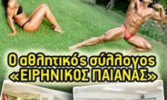 &Gamma;&upsilon;&mu;&nu;ά&sigma;&omicron;&upsilon; &mu;&epsilon; &tau;&omicron;&upsilon;&sigmaf; &epsilon;&iota;&delta;&iota;&kappa;&omicron;ύ&sigmaf;: &Alpha;&theta;&lambda;&eta;&tau;&iota;&kappa;ό&sigmaf; &sigma;ύ&lambda;&lambda;&omicron;&gamma;&omicron;&sigmaf; &laquo;&Epsilon;&Iota;&Rho;&Eta;&Nu;&Iota;&Kappa;&Omicron;&Sigma; &Pi;&Alpha;&Iota;&Alpha;&Nu;&Alpha;&Sigma;&raquo;