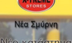 &Nu;έ&omicron; X-TREME STORES &kappa;&alpha;&tau;ά&sigma;&tau;&eta;&mu;&alpha; &sigma;&tau;&eta; &Nu;έ&alpha; &Sigma;&mu;ύ&rho;&nu;&eta;!