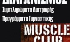 &Alpha;&upsilon;&tau;&omicron;ί &omicron;&iota; 5 &epsilon;ί&nu;&alpha;&iota; &omicron;&iota; &nu;&iota;&kappa;&eta;&tau;έ&sigmaf; &tau;&omicron;&upsilon; &delta;&iota;&alpha;&gamma;&omega;&nu;&iota;&sigma;&mu;&omicron;ύ Muscle club &gamma;&iota;&alpha; 5 &pi;&rho;&omicron;ϊό&nu;&tau;&alpha; CNP &kappa;&alpha;&iota; 5 &pi;&rho;&omicron;&gamma;&rho;ά&mu;&mu;&alpha;&tau;&alpha; &gamma;&upsilon;&mu;&nu;&alpha;&sigma;&tau;&iota;&kappa;ή&sigmaf;.