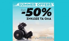 &laquo;&Sigma;ή&kappa;&omega;&sigma;έ &tau;&alpha; ό&lambda;&alpha;&raquo;: Summer Offers έ&omega;&sigmaf; 50% &sigma;&tau;&omicron; ActiveBody.gr