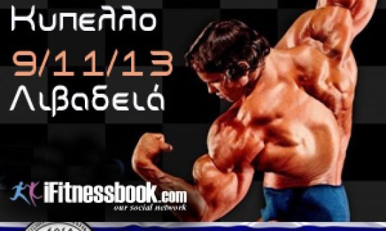 9ο Πανελλήνιο Κύπελλο το HERCULES 2013, υπό την αιγίδα της ΕΟΣΔ (9 Νοέμβριος 2013- Λιβαδειά)