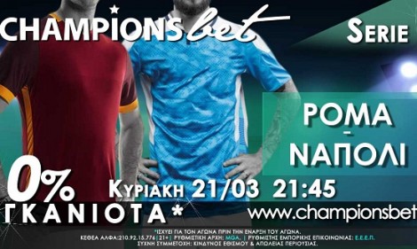 &Nu;&tau;έ&rho;&mu;&pi;&iota; &Rho;ό&mu;&alpha;-&Nu;ά&pi;&omicron;&lambda;&iota; &mu;&epsilon; 0% &Gamma;&kappa;&alpha;&nu;&iota;ό&tau;&alpha;* &kappa;&alpha;&iota; &upsilon;&psi;&eta;&lambda;έ&sigmaf; &alpha;&pi;&omicron;&delta;ό&sigma;&epsilon;&iota;&sigmaf; by championsbet.gr