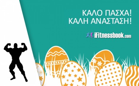 Το iFitnessbook.com σας εύχεται Καλή Ανάσταση και Καλό Πάσχα!
