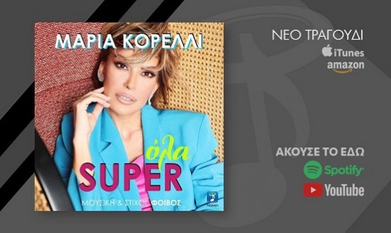 &laquo;Ό&lambda;&alpha; Super&raquo;: H &nu;έ&alpha; &epsilon;&pi;&iota;&tau;&upsilon;&chi;ί&alpha; &tau;&eta;&sigmaf; &Mu;&alpha;&rho;ί&alpha;&sigmaf; &Kappa;&omicron;&rho;έ&lambda;&lambda;&iota; &mu;&epsilon; &tau;&eta;&nu; &upsilon;&pi;&omicron;&gamma;&rho;&alpha;&phi;ή &tau;&omicron;&upsilon; &Phi;&omicron;ί&beta;&omicron;&upsilon; &epsilon;ί&nu;&alpha;&iota; &gamma;&epsilon;&gamma;&omicron;&nu;ό&sigmaf;! (vid)
