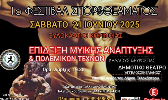 1&omicron; &Phi;&epsilon;&sigma;&tau;&iota;&beta;ά&lambda; &Sigma;&pi;&omicron;&rho; &amp; &Theta;&epsilon;ά&mu;&alpha;&tau;&omicron;&sigmaf; &tau;&omicron; &Sigma;ά&beta;&beta;&alpha;&tau;&omicron; 21 &Iota;&omicron;&upsilon;&nu;ί&omicron;&upsilon; 2025 &sigma;&tau;&omicron; &Xi;&upsilon;&lambda;ό&kappa;&alpha;&sigma;&tau;&rho;&omicron; &Kappa;&omicron;&rho;&iota;&nu;&theta;ί&alpha;&sigmaf;