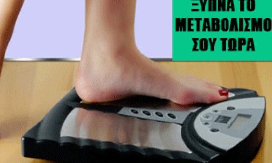 Τι είναι ο μεταβολισμός ; 9 super tips για να τον "ξυπνήσετε" !!!