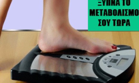 &Tau;&iota; &epsilon;ί&nu;&alpha;&iota; &omicron; &mu;&epsilon;&tau;&alpha;&beta;&omicron;&lambda;&iota;&sigma;&mu;ό&sigmaf; ; 9 super tips &gamma;&iota;&alpha; &nu;&alpha; &tau;&omicron;&nu; "&xi;&upsilon;&pi;&nu;ή&sigma;&epsilon;&tau;&epsilon;" !!!