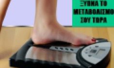 &Tau;&iota; &epsilon;ί&nu;&alpha;&iota; &omicron; &mu;&epsilon;&tau;&alpha;&beta;&omicron;&lambda;&iota;&sigma;&mu;ό&sigmaf; ; 9 super tips &gamma;&iota;&alpha; &nu;&alpha; &tau;&omicron;&nu; "&xi;&upsilon;&pi;&nu;ή&sigma;&epsilon;&tau;&epsilon;" !!!