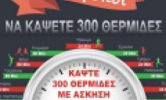 21 &Tau;&rho;ό&pi;&omicron;&iota; &gamma;&iota;&alpha; &nu;&alpha; &Kappa;ά&psi;&epsilon;&tau;&epsilon; 300 &Theta;&epsilon;&rho;&mu;ί&delta;&epsilon;&sigmaf;
