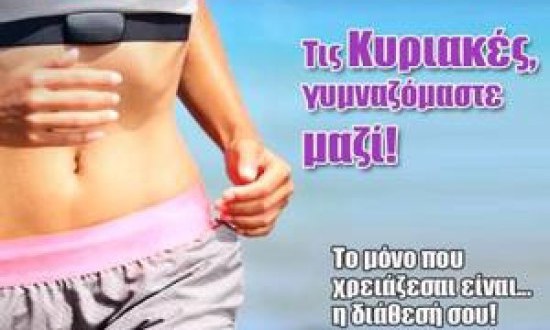 &laquo;&Epsilon;&lambda;&alpha; &kappa;&iota; &epsilon;&sigma;ύ&raquo; &nu;&alpha; &gamma;&upsilon;&mu;&nu;&alpha;&sigma;&tau;&epsilon;ί&sigmaf; &sigma;&tau;&omicron;&nu; Ά&lambda;&iota;&mu;&omicron; &mu;&epsilon; &tau;&eta;&nu; &Mu;CHtraining