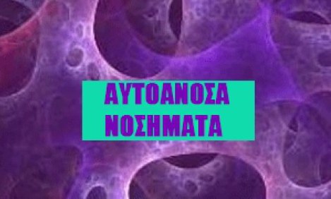 &Alpha;&upsilon;&tau;&omicron;ά&nu;&omicron;&sigma;&alpha; &Nu;&omicron;&sigma;ή&mu;&alpha;&tau;&alpha;. &Eta; &kappa;ύ&rho;&iota;&alpha; &alpha;&iota;&tau;ί&alpha; &chi;&rho;ό&nu;&iota;&omega;&nu; &alpha;&sigma;&theta;&epsilon;&nu;&epsilon;&iota;ώ&nu; &sigma;ή&mu;&epsilon;&rho;&alpha;!