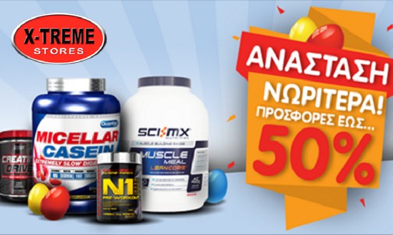 &Tau;&epsilon;&rho;ά&sigma;&tau;&iota;&epsilon;&sigmaf; &pi;&alpha;&sigma;&chi;&alpha;&lambda;&iota;&nu;έ&sigmaf; &epsilon;&kappa;&pi;&tau;ώ&sigma;&epsilon;&iota;&sigmaf; έ&omega;&sigmaf; 50% &sigma;&tau;&alpha; X-Treme Stores!