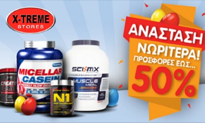 &Tau;&epsilon;&rho;ά&sigma;&tau;&iota;&epsilon;&sigmaf; &pi;&alpha;&sigma;&chi;&alpha;&lambda;&iota;&nu;έ&sigmaf; &epsilon;&kappa;&pi;&tau;ώ&sigma;&epsilon;&iota;&sigmaf; έ&omega;&sigmaf; 50% &sigma;&tau;&alpha; X-Treme Stores!