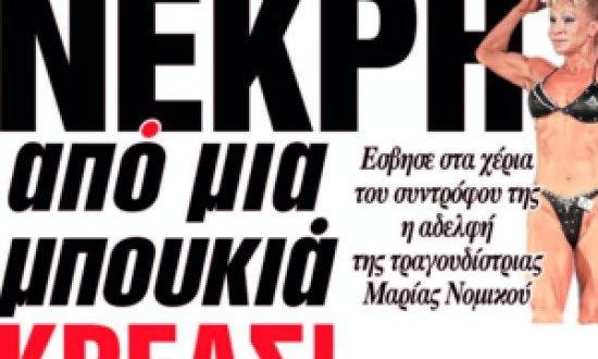 A&nu;&alpha;&tau;&rho;&iota;&chi;&iota;&alpha;&sigma;&tau;&iota;&kappa;έ&sigmaf; &lambda;&epsilon;&pi;&tau;&omicron;&mu;έ&rho;&epsilon;&iota;&epsilon;&sigmaf; &alpha;&pi;ό &tau;&omicron;&nu; &theta;ά&nu;&alpha;&tau;&omicron; &tau;&eta;&sigmaf; &Tau;&omicron;ύ&lambda;&alpha;&sigmaf; &Nu;&omicron;&mu;&iota;&kappa;&omicron;ύ!