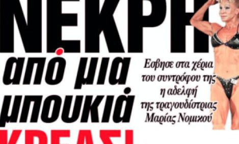A&nu;&alpha;&tau;&rho;&iota;&chi;&iota;&alpha;&sigma;&tau;&iota;&kappa;έ&sigmaf; &lambda;&epsilon;&pi;&tau;&omicron;&mu;έ&rho;&epsilon;&iota;&epsilon;&sigmaf; &alpha;&pi;ό &tau;&omicron;&nu; &theta;ά&nu;&alpha;&tau;&omicron; &tau;&eta;&sigmaf; &Tau;&omicron;ύ&lambda;&alpha;&sigmaf; &Nu;&omicron;&mu;&iota;&kappa;&omicron;ύ!