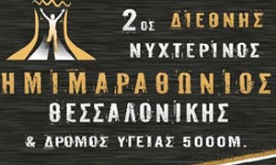 ΜΕ ΣΤΟΧΟ ΤΗ ΜΑΖΙΚΗ ΣΥΜΜΕΤΟΧΗ   Ο 2ος   ΔΙΕΘΝΗΣ ΝΥΧΤΕΡΙΝΟΣ ΗΜΙΜΑΡΑΘΩΝΙΟΣ ΘΕΣΣΑΛΟΝΙΚΗΣ