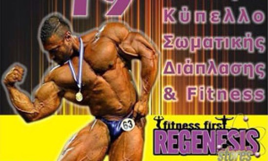 Λεωφορείο «ναυλώνει» η FitWay Hellas για το Πανελλήνιο Κύπελλο Σωματικής Διάπλασης και Fitness