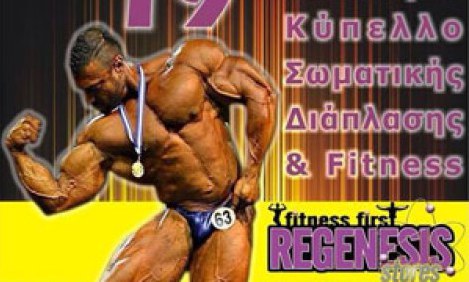 &Lambda;&epsilon;&omega;&phi;&omicron;&rho;&epsilon;ί&omicron; &laquo;&nu;&alpha;&upsilon;&lambda;ώ&nu;&epsilon;&iota;&raquo; &eta; FitWay Hellas &gamma;&iota;&alpha; &tau;&omicron; &Pi;&alpha;&nu;&epsilon;&lambda;&lambda;ή&nu;&iota;&omicron; &Kappa;ύ&pi;&epsilon;&lambda;&lambda;&omicron; &Sigma;&omega;&mu;&alpha;&tau;&iota;&kappa;ή&sigmaf; &Delta;&iota;ά&pi;&lambda;&alpha;&sigma;&eta;&sigmaf; &kappa;&alpha;&iota; Fitness