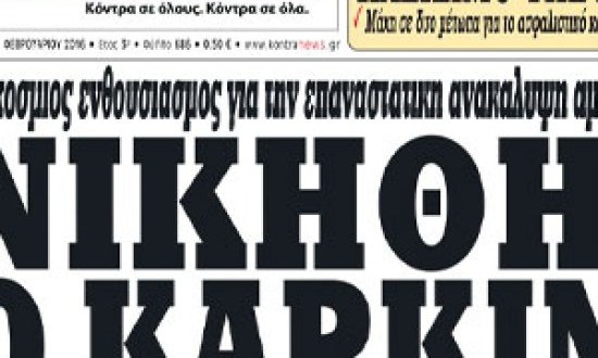 Νικήθηκε ο καρκίνος ελπίδα σωτηρίας για εκατομμύρια ανθρώπους