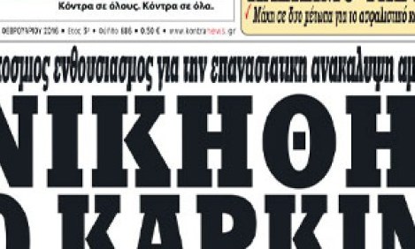 &Nu;&iota;&kappa;ή&theta;&eta;&kappa;&epsilon; &omicron; &kappa;&alpha;&rho;&kappa;ί&nu;&omicron;&sigmaf; &epsilon;&lambda;&pi;ί&delta;&alpha; &sigma;&omega;&tau;&eta;&rho;ί&alpha;&sigmaf; &gamma;&iota;&alpha; &epsilon;&kappa;&alpha;&tau;&omicron;&mu;&mu;ύ&rho;&iota;&alpha; &alpha;&nu;&theta;&rho;ώ&pi;&omicron;&upsilon;&sigmaf;
