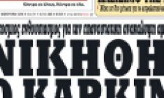 &Nu;&iota;&kappa;ή&theta;&eta;&kappa;&epsilon; &omicron; &kappa;&alpha;&rho;&kappa;ί&nu;&omicron;&sigmaf; &epsilon;&lambda;&pi;ί&delta;&alpha; &sigma;&omega;&tau;&eta;&rho;ί&alpha;&sigmaf; &gamma;&iota;&alpha; &epsilon;&kappa;&alpha;&tau;&omicron;&mu;&mu;ύ&rho;&iota;&alpha; &alpha;&nu;&theta;&rho;ώ&pi;&omicron;&upsilon;&sigmaf;