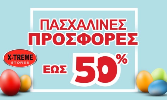 &Pi;&alpha;&sigma;&chi;&alpha;&lambda;&iota;&nu;έ&sigmaf; &pi;&rho;&omicron;&sigma;&phi;&omicron;&rho;έ&sigmaf; &mu;&epsilon; &delta;ώ&rho;&alpha; &kappa;&alpha;&iota; &epsilon;&kappa;&pi;&tau;ώ&sigma;&epsilon;&iota;&sigmaf; έ&omega;&sigmaf; 50% &sigma;&tau;&alpha; X-TREME Stores!
