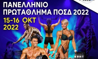 Έρχεται στις 15-16 Οκτωβρίου στο Ναύπλιο το ΠΟΣΔ Πανελλήνιο Πρωτάθλημα 2022