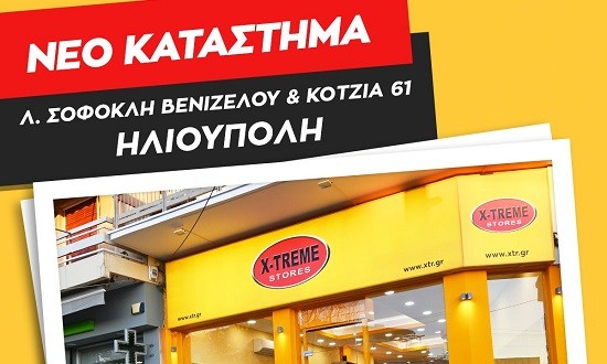 &Nu;έ&omicron; X-TREME Stores &sigma;&tau;&eta;&nu; &Eta;&lambda;&iota;&omicron;ύ&pi;&omicron;&lambda;&eta;