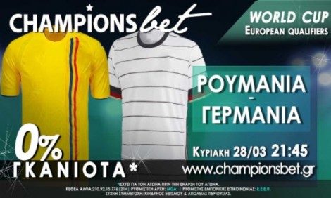 &Rho;&omicron;&upsilon;&mu;&alpha;&nu;ί&alpha; vs &Gamma;&epsilon;&rho;&mu;&alpha;&nu;ί&alpha;: &Alpha;&gamma;ώ&nu;&alpha;&sigmaf; &gamma;&iota;&alpha; &tau;&alpha; &pi;&rho;&omicron;&kappa;&rho;&iota;&mu;&alpha;&tau;&iota;&kappa;ά &tau;&omicron;&upsilon; World Cup &mu;&epsilon; 0% &gamma;&kappa;&alpha;&nu;&iota;ό&tau;&alpha;* &sigma;&tau;&eta;&nu; ChampionsBet.gr