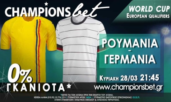 &Rho;&omicron;&upsilon;&mu;&alpha;&nu;ί&alpha; vs &Gamma;&epsilon;&rho;&mu;&alpha;&nu;ί&alpha;: &Alpha;&gamma;ώ&nu;&alpha;&sigmaf; &gamma;&iota;&alpha; &tau;&alpha; &pi;&rho;&omicron;&kappa;&rho;&iota;&mu;&alpha;&tau;&iota;&kappa;ά &tau;&omicron;&upsilon; World Cup &mu;&epsilon; 0% &gamma;&kappa;&alpha;&nu;&iota;ό&tau;&alpha;* &sigma;&tau;&eta;&nu; ChampionsBet.gr