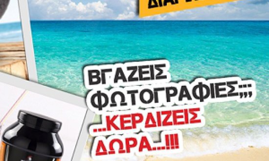 Πάρε μαζί σου το αγαπημένο X-TREME Stores προϊόν στη παραλία και κέρδισε δώρα!