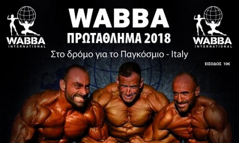 Έρχεται στις 27 Μαΐου το WABBA International Πρωτάθλημα 2018