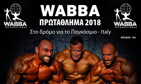 Έ&rho;&chi;&epsilon;&tau;&alpha;&iota; &sigma;&tau;&iota;&sigmaf; 27 &Mu;&alpha;ΐ&omicron;&upsilon; &tau;&omicron; WABBA International &Pi;&rho;&omega;&tau;ά&theta;&lambda;&eta;&mu;&alpha; 2018