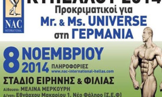 Στις 8 Νοεμβρίου o Διαγωνισμός Κυπέλλου 2014 της ΝΑC