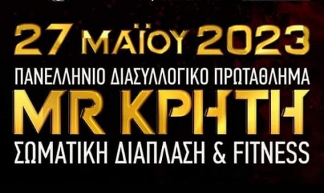 &Sigma;&tau;&omicron; &Eta;&rho;ά&kappa;&lambda;&epsilon;&iota;&omicron; &Kappa;&rho;ή&tau;&eta;&sigmaf; &sigma;&tau;&iota;&sigmaf; 27 &Mu;&alpha;ΐ&omicron;&upsilon; &tau;&omicron; &Pi;&alpha;&nu;&epsilon;&lambda;&lambda;ή&nu;&iota;&omicron; &Delta;&iota;&alpha;&sigma;&upsilon;&lambda;&lambda;&omicron;&gamma;&iota;&kappa;ό &Pi;&rho;&omega;&tau;ά&theta;&lambda;&eta;&mu;&alpha; &Mu;r &Kappa;&rho;ή&tau;&eta; 2023